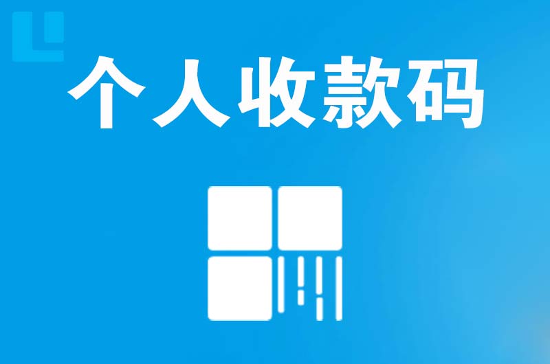 洛阳拉卡拉个人收款码