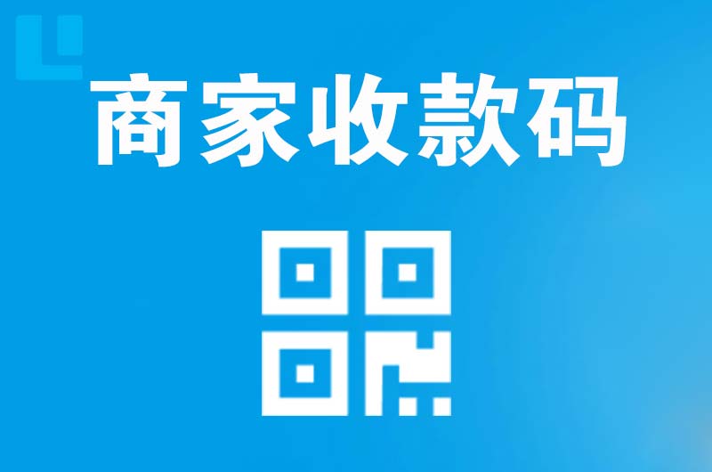 洛阳拉卡拉商家收款码