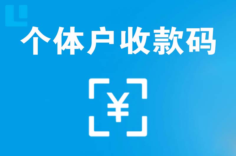 洛阳拉卡拉个体户收款码
