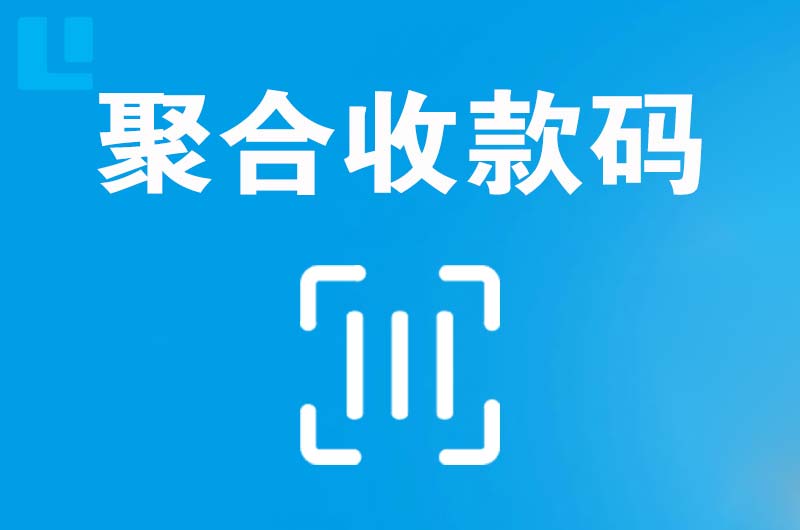 洛阳拉卡拉聚合收款码